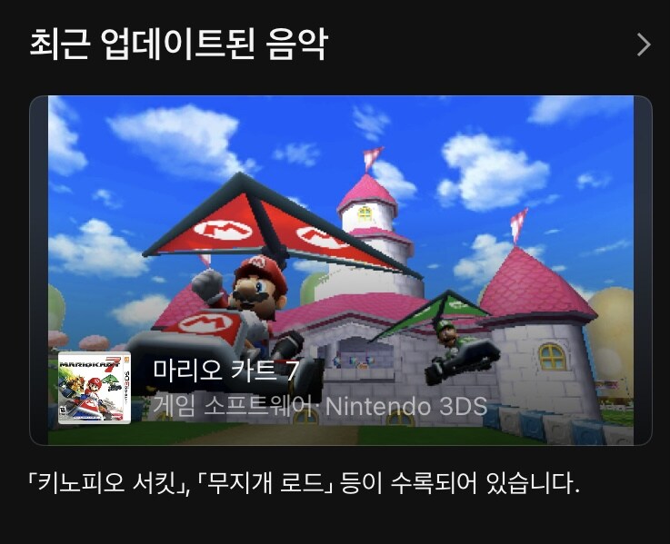 오늘 닌텐도 뮤직 앱에 마리오 카트 7 음악이 추가_1.jpg