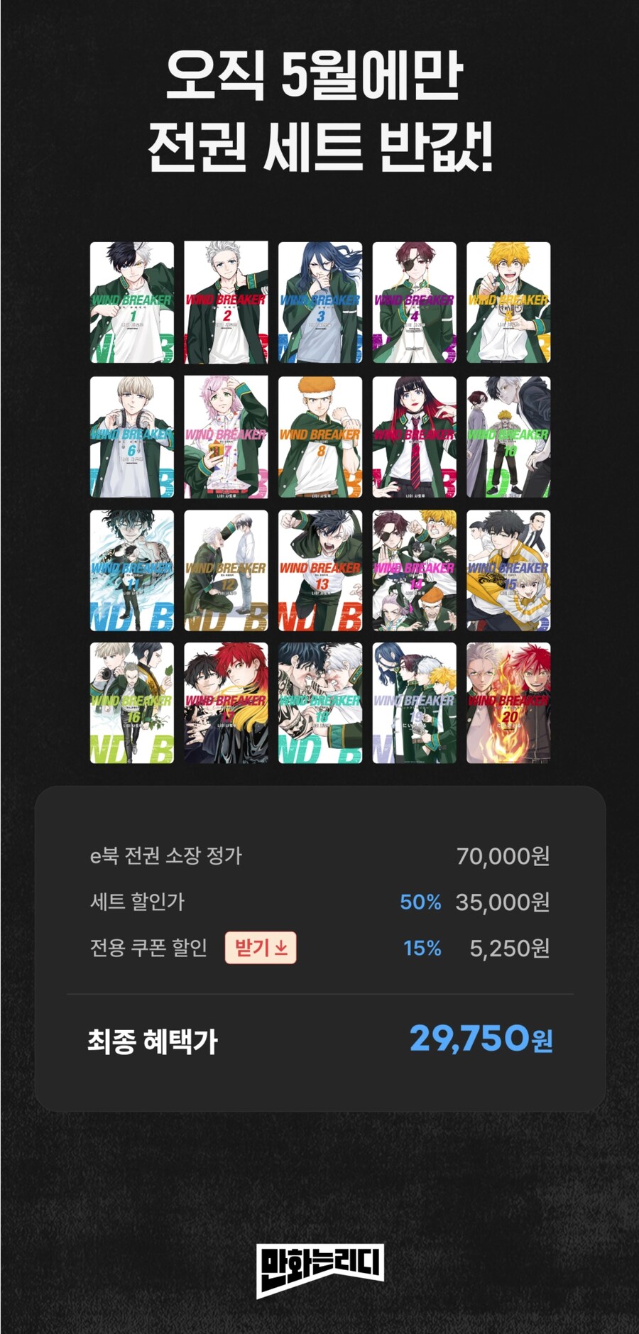 [리디] 윈드 브레이커 1~20권 57.5% 세트 할인 29,750원_1.jpg