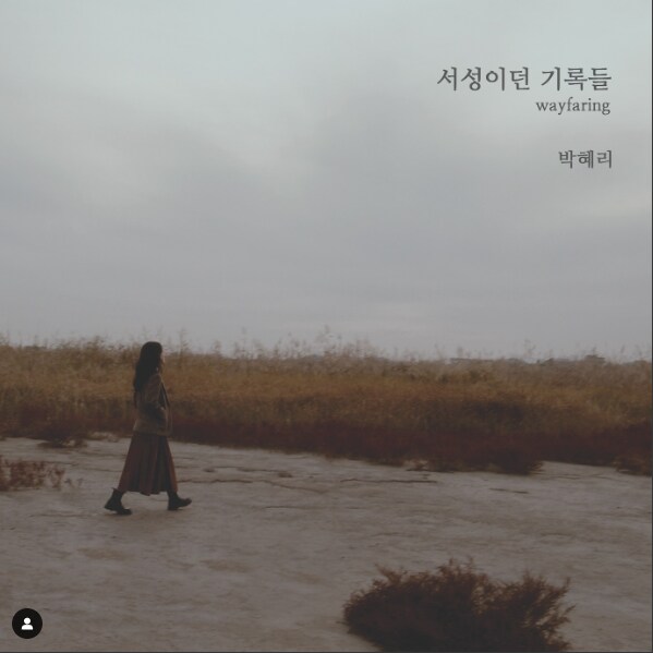 [CD] 박혜리 - 서성이던 기록들 (4.30)_1.png