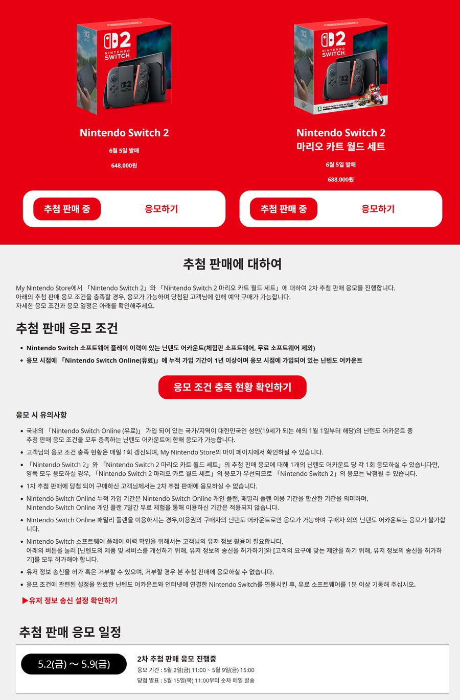 한국 마이닌텐도 스토어 닌텐도 스위치 2 2차 추첨 응모 개시