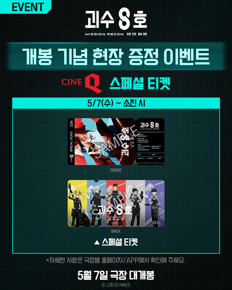 괴수 8호 : 미션 리컨 극장별 특전 이벤트_4.jpg