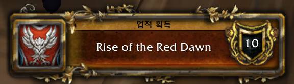 와우 11.1.7 대장정 - 버전 붉은 여명회의 봉기 스토리 및 보상_38.png