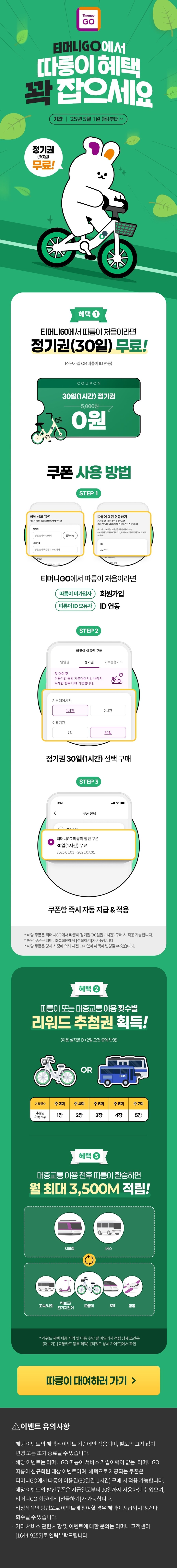[티머니GO] 따릉이 정기권(30일) 무료 프로모션_1.jpg