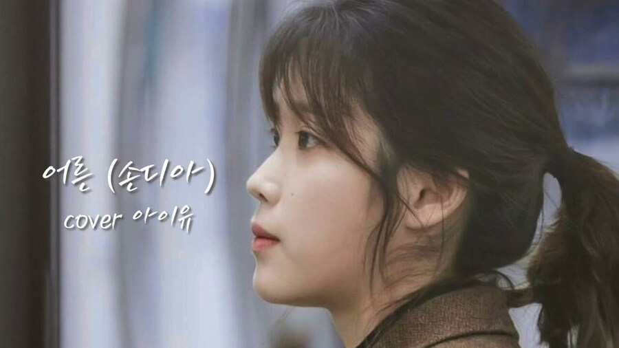 (노래) 손디아 - 어른(Cover.AIU)_1.jpg
