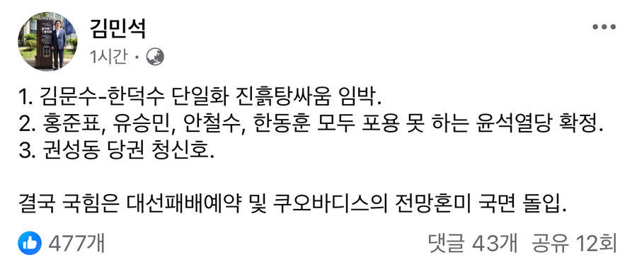김민석) 홍준표 유승민 안철수 한동훈 모두 포용 못하는 윤석열당 확정_1.jpg