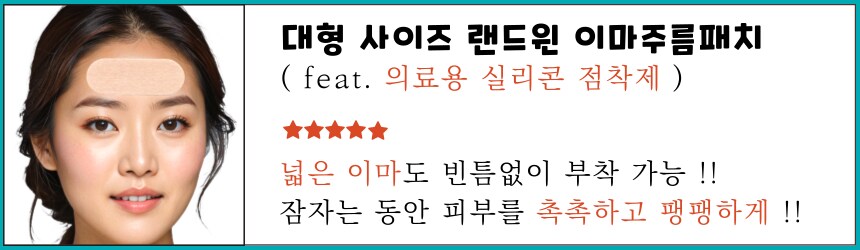 [네이버] 넓은 이마에 적합한 랜드윈 실리콘 대형 이마주름패치 8,800원_1.png