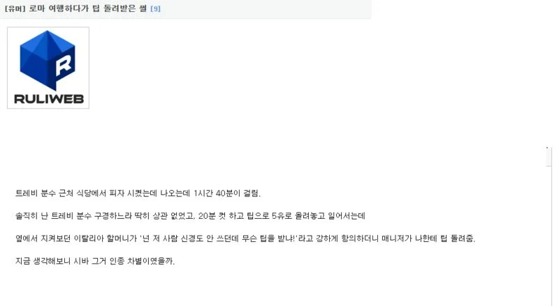 이태리 가서 인종...? 차별? 받은 유게이 썰_1.webp