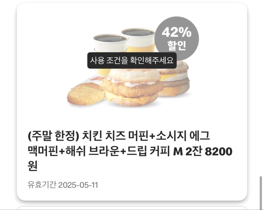 [맥도날드앱] 더블불고기버거 2600원,맥크리스피 4200원 외 (5/5~11)_8.jpeg