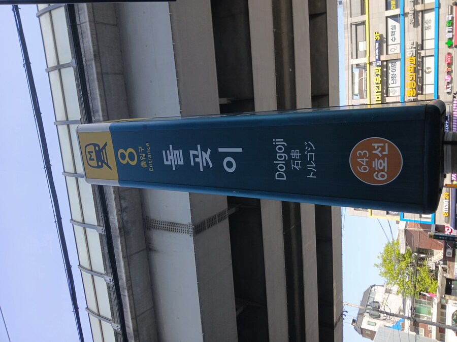 걸어서 서울 지하철 6호선 정복하기_9.jpg