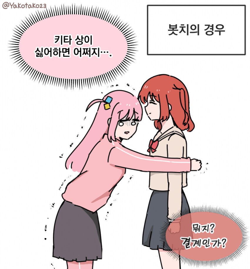 봇치)vs키타 허그_2.png