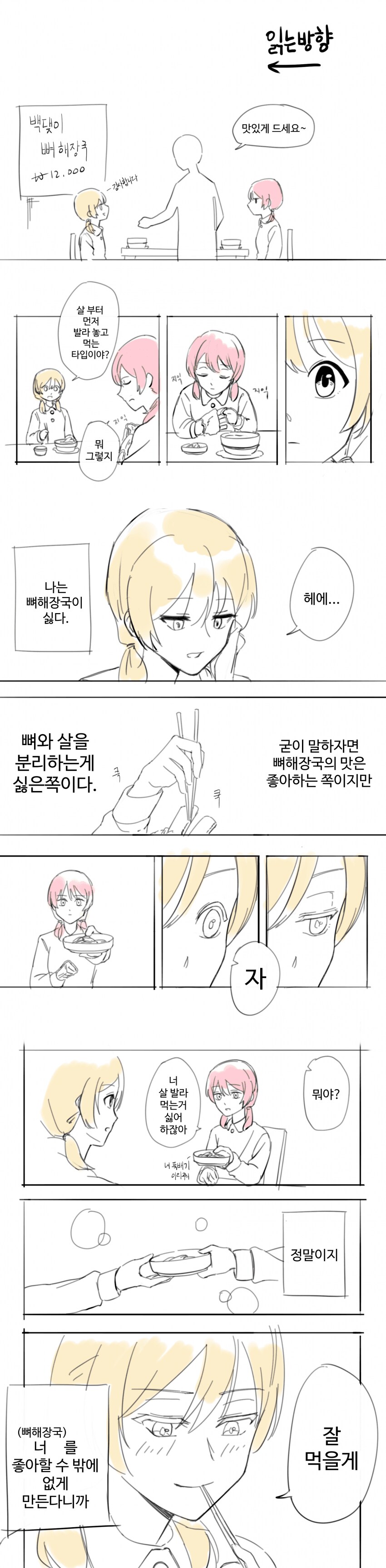 뼈해장국 먹는 만화_1.png