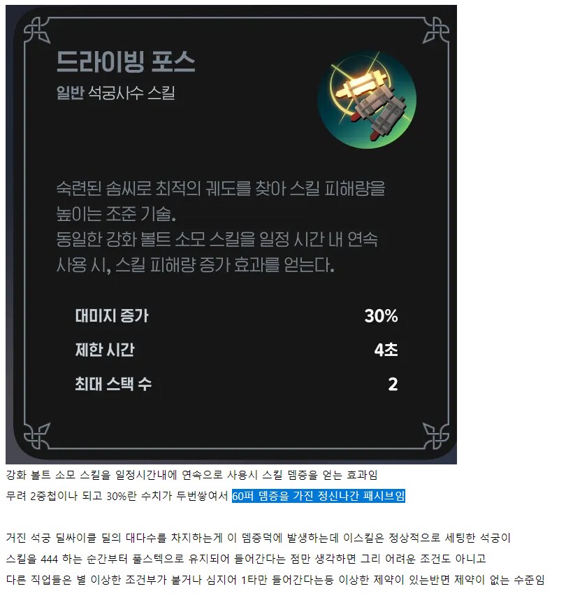 마비M] 석궁사수가 정신나간 딜러가 되버린 이유.jpg_6.png