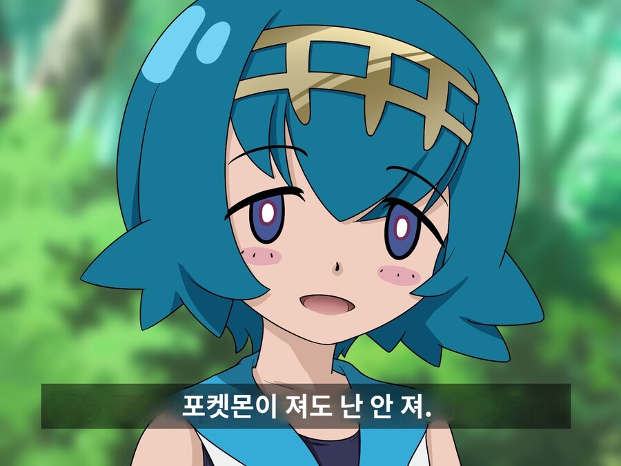포켓몬은 졌지만,
