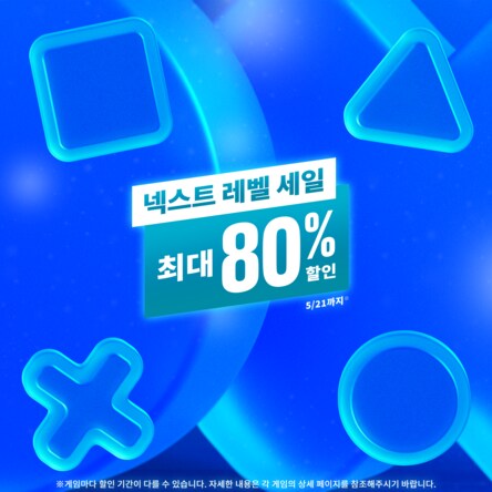 [한국PSN] 넥스트 레벨 세일 최대 80% 할인_1.png