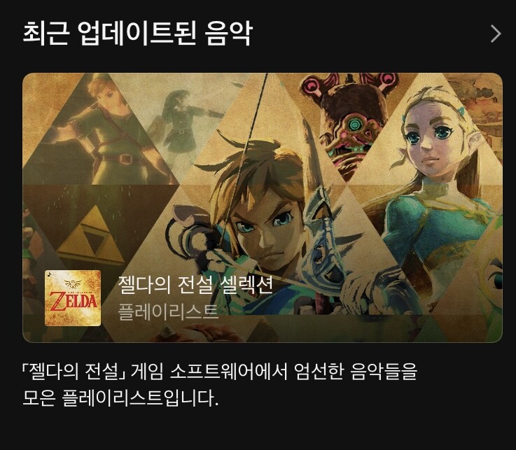 오늘 닌텐도 뮤직 앱에 젤다의 전설 셀렉션 플레이리스트가 추가_1.jpg