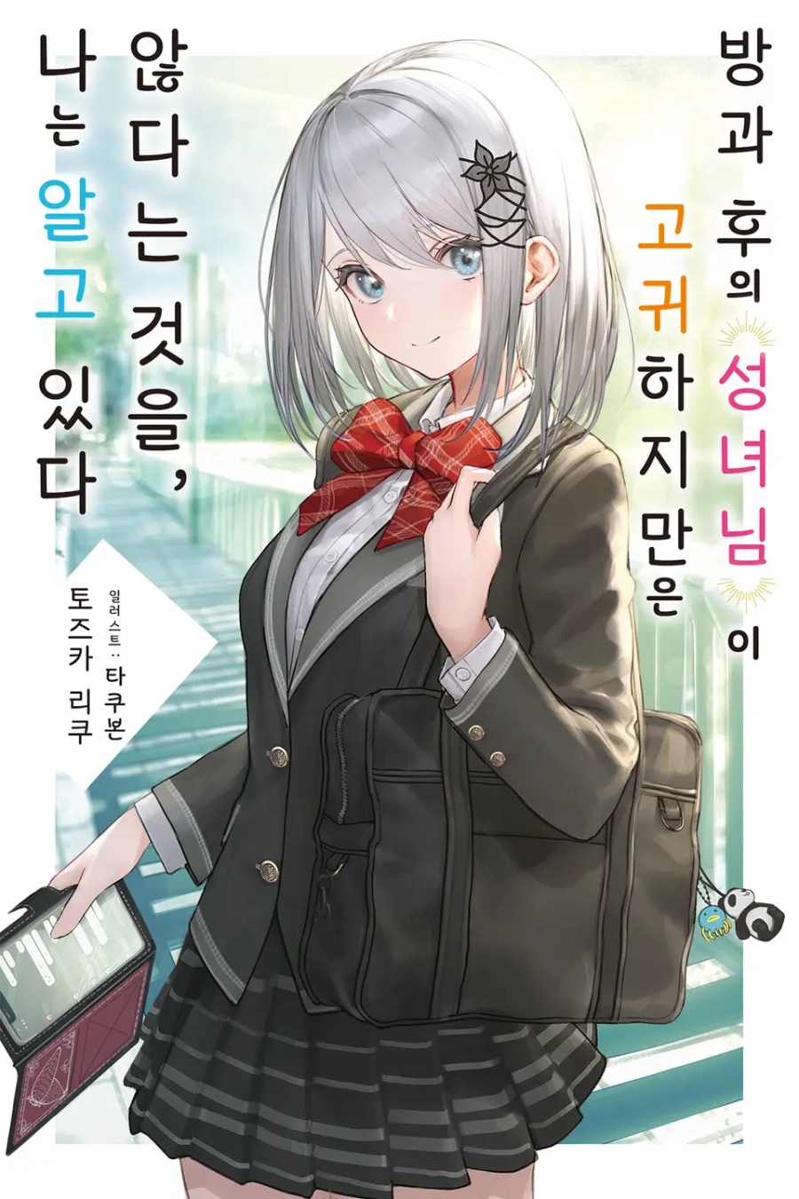 [방과 후의 성녀님이 고귀하지만 않다는 것을, 나는 알고 있다] 1권 후기_1.jpeg