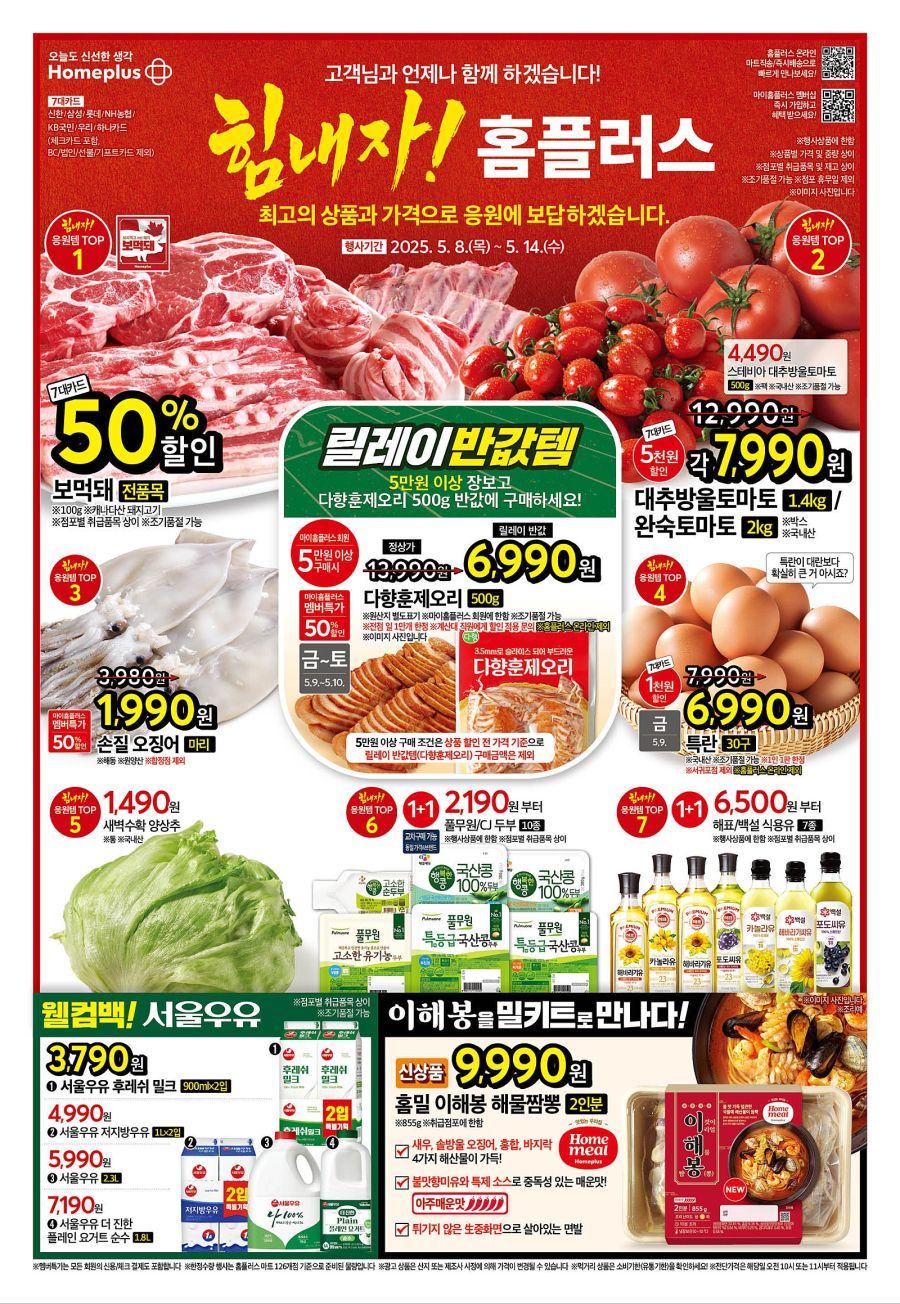 [대형마트] 홈플러스&롯데마트&이마트 이번주 전단행사 (5/8~14)_1.jpg