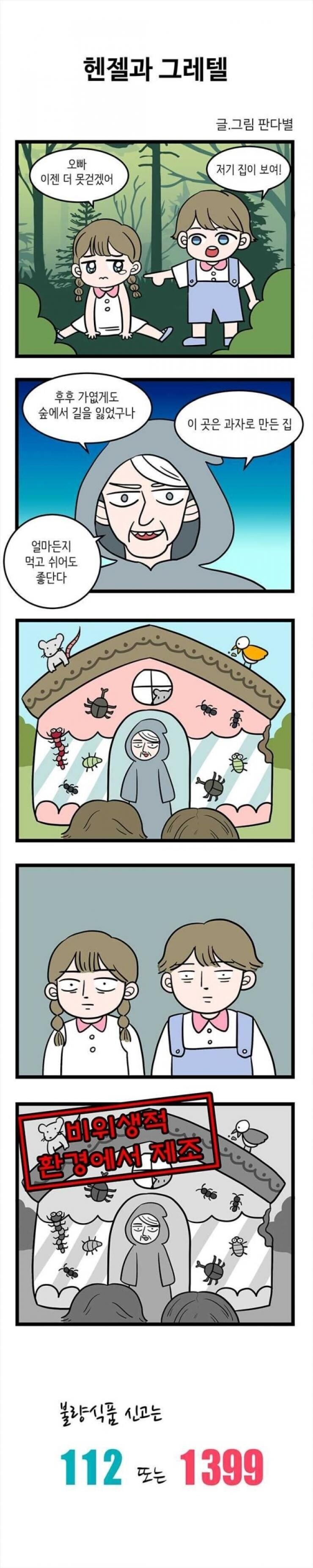 불량식품 신고 권장 만화_2.jpg