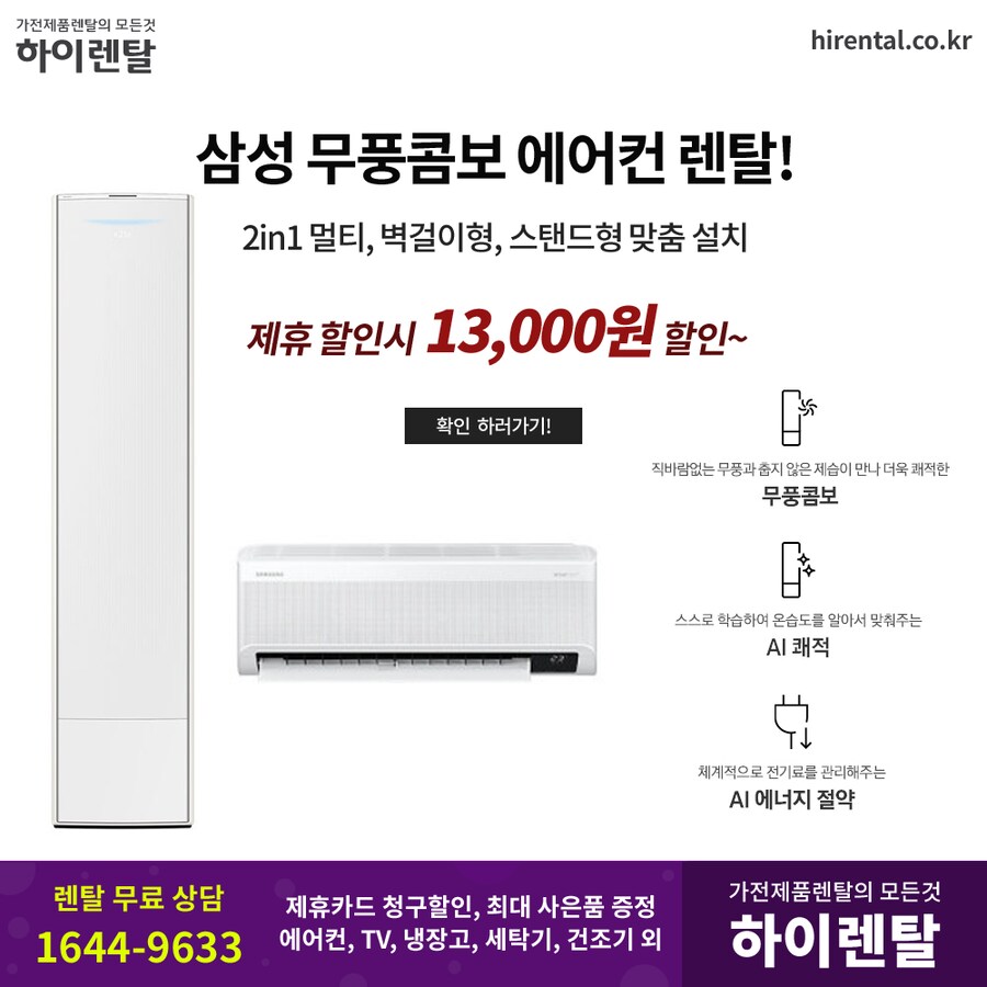[하이렌탈] 스탠드에어컨 렌탈, 벽걸이, 투인원, TV, 냉장고, 할인, 현금증정_1.png