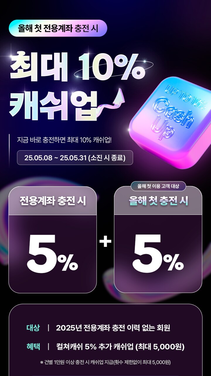 [종료/컬쳐랜드] 컬쳐캐쉬 최대 10% 캐쉬업_1.png