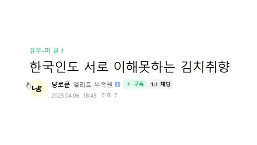 한국인도 서로 이해 못하는 김치 취향 소신발언 논란