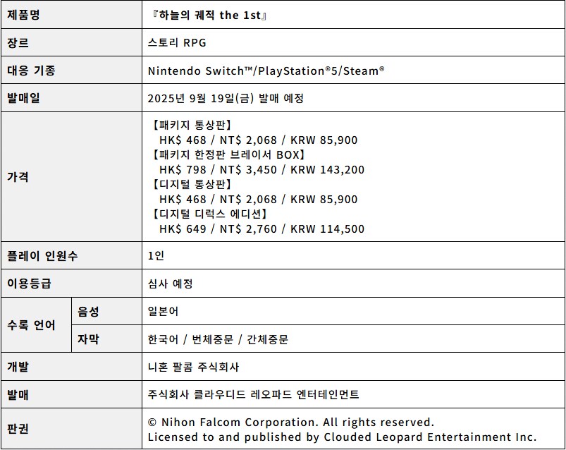 하늘의 궤적 the 1st 한국어판 9월 19일 동시 발매_33.png
