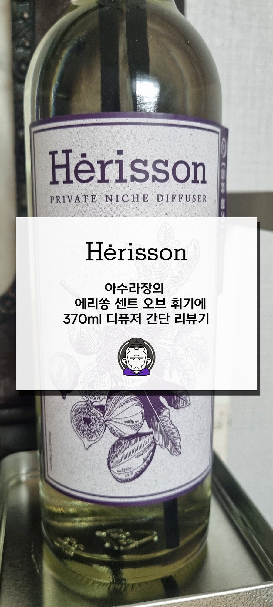 어버이날 기념으로 에리쏭 센트 오브 휘기에 디퓨저 선물해드렸습니다._2.png