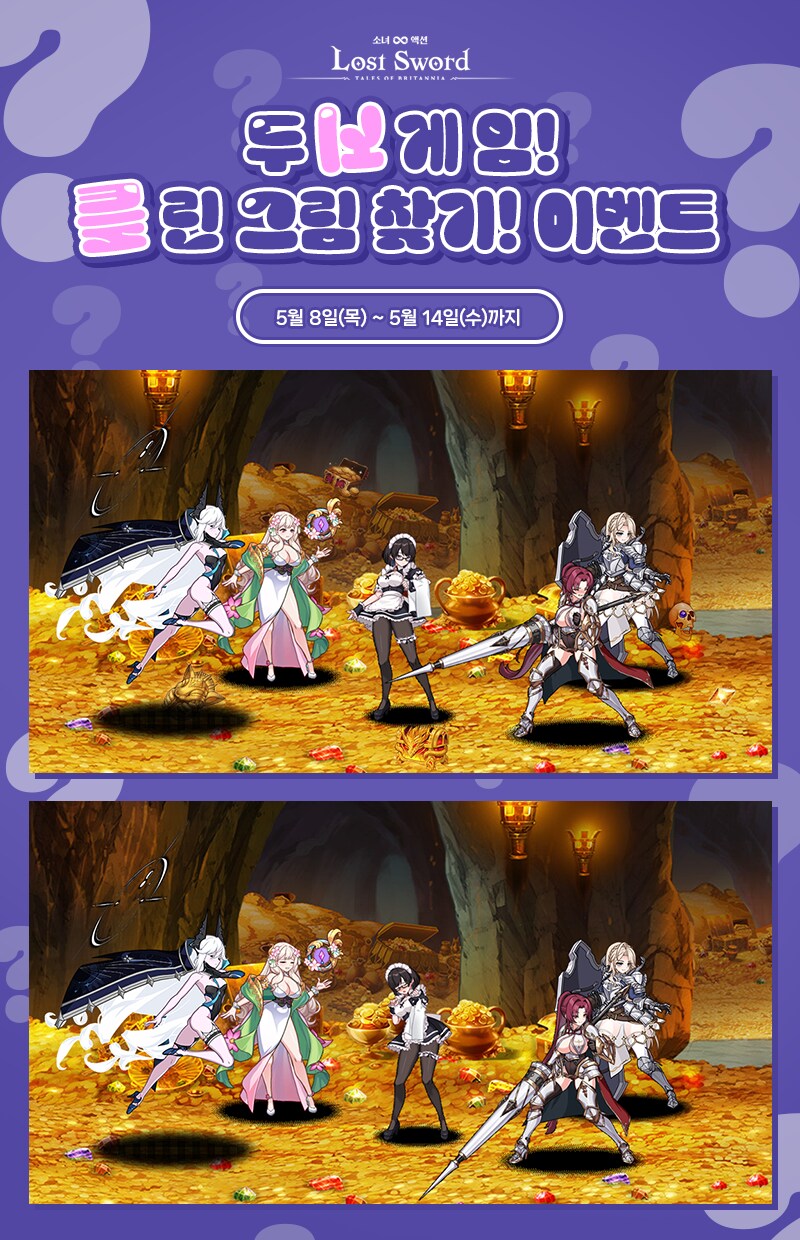 [로스트소드] 두뇌게임! 틀린 그림 찾기 이벤트_2.png