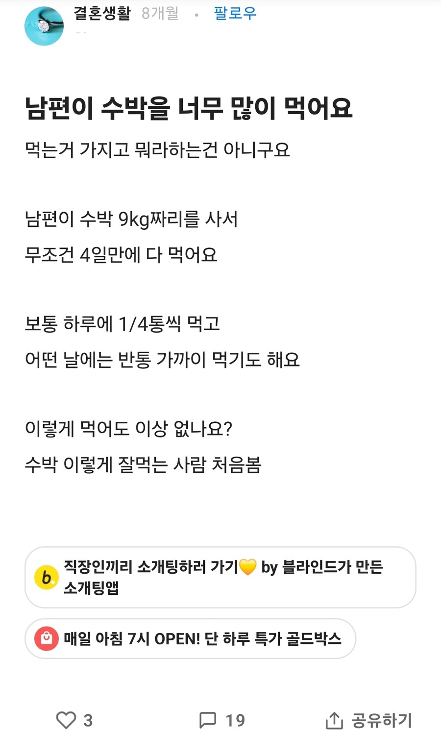 남편이 수박을 너무 많이 먹어요