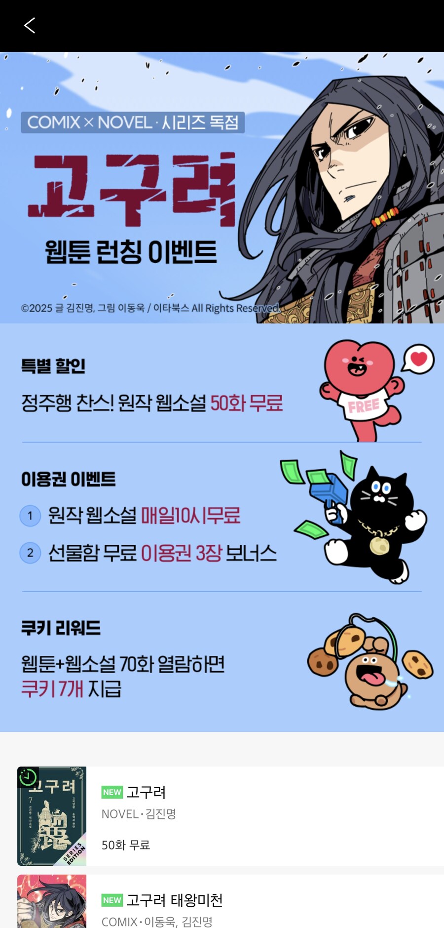 N 독점 이벤트, 고구려 웹툰 런칭_1.png