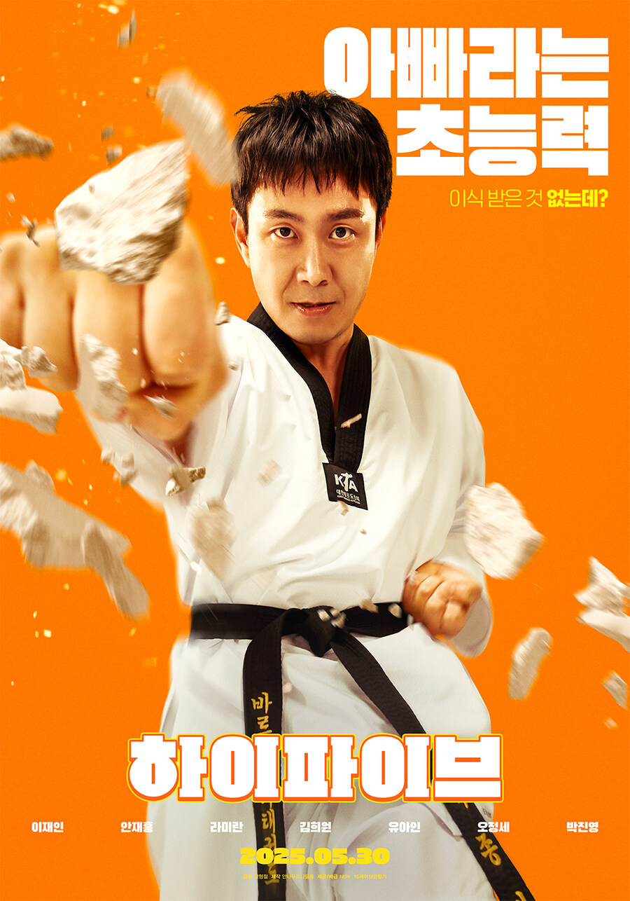 '하이파이브' 캐릭터 포스터 공개_5.jpg