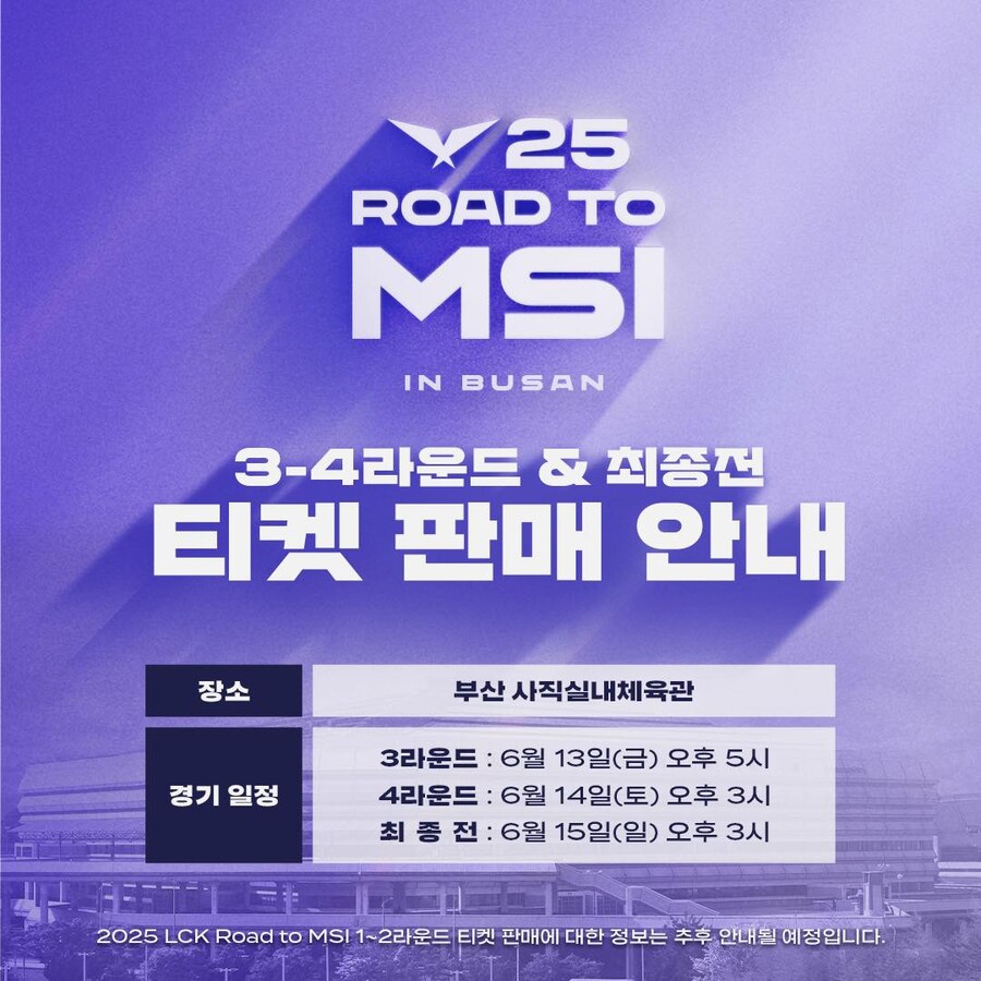 [LOL] 2025 LCK Road to MSI 3-4라운드&최종전 티켓 판매_1.jpg