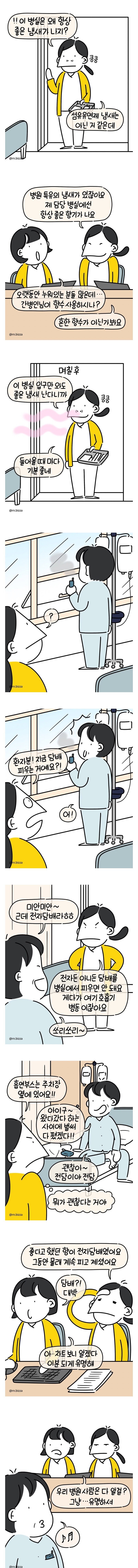 병실에서 나던 흔치않은 향기의 진실