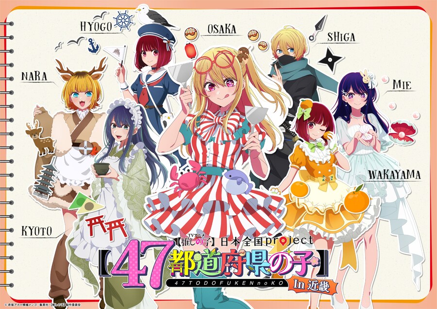 최애의아이) 일본 전국 콜라보 프로젝트「47도도부현의 아이」_2.jpg