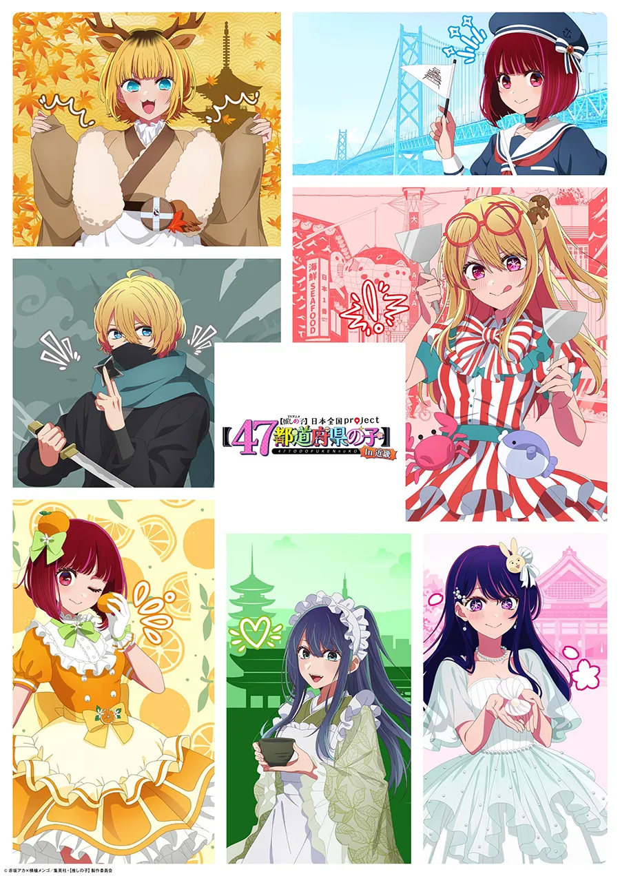 최애의아이) 일본 전국 콜라보 프로젝트「47도도부현의 아이」_25.webp