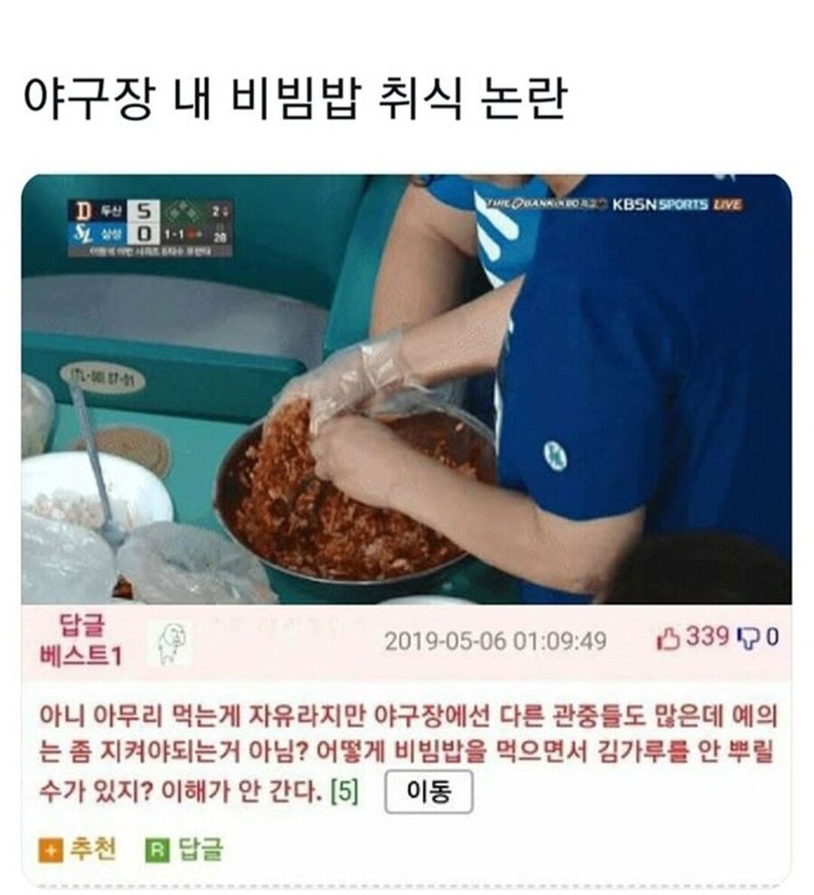 야구장 비빔밥 논란.jpg_1.jpg