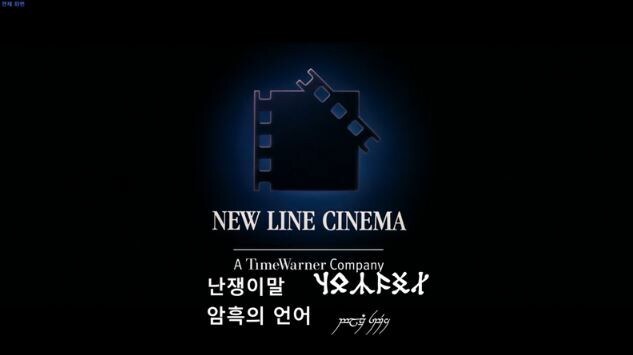 국내 반지의 제왕 업계에서 전설로 떠돌고 있는 자막_2.jpg