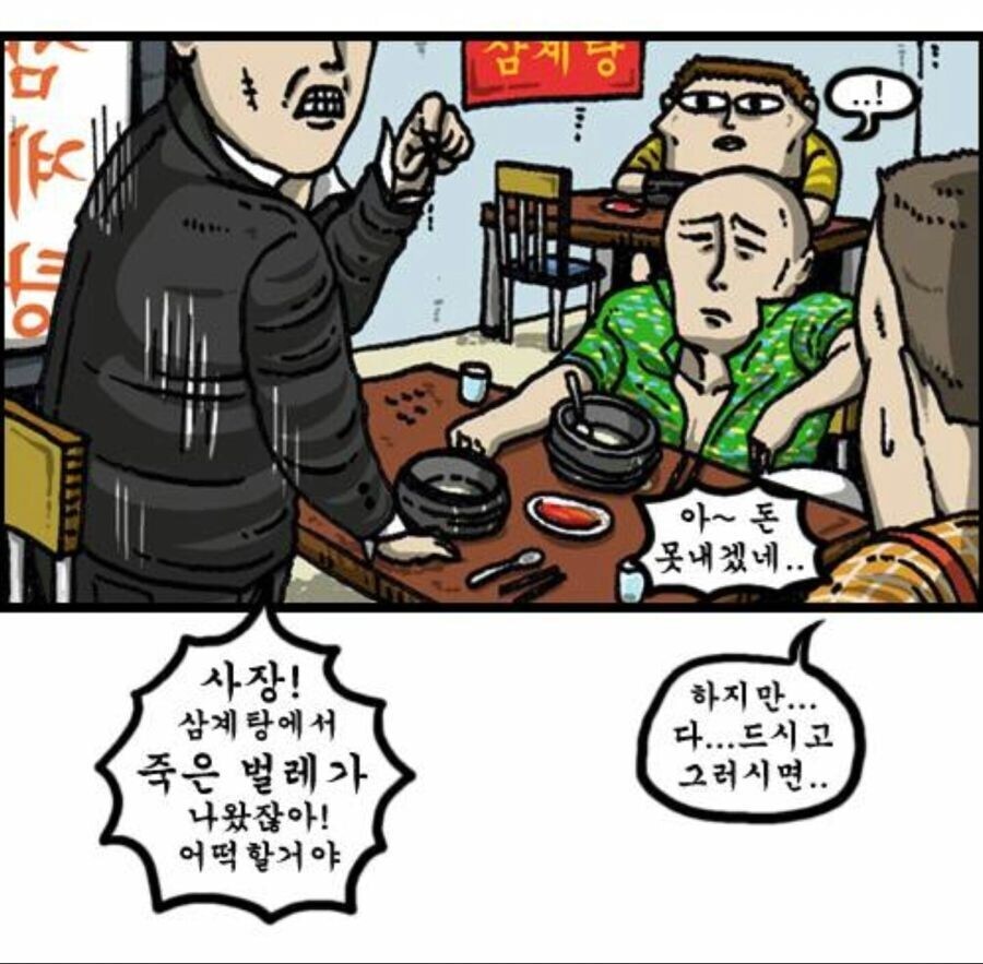 삼계탕에 벌레가 나오는 만화_1.jpg