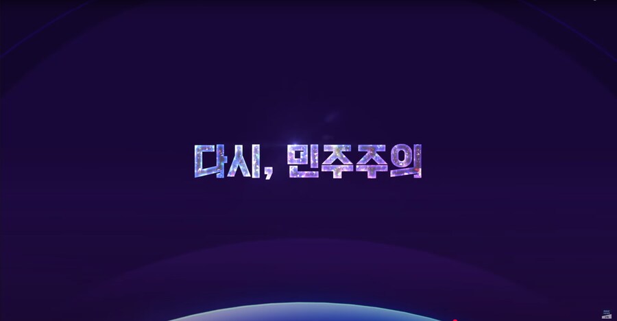 [MBC][선택2025]MBC '선택 2025' 첫 예고 영상 "다시, 민주주의"_7.png