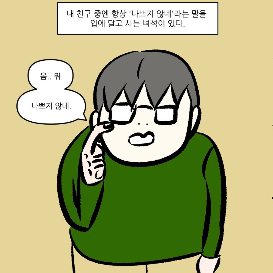 나쁘지않네 라는 말을 입에 달고 사는 친구 manhwa