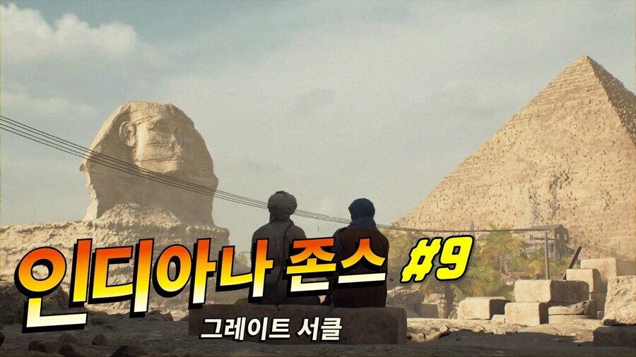[겜이지] 인디아나 존스 : 그레이트 서클 #9_1.jpg