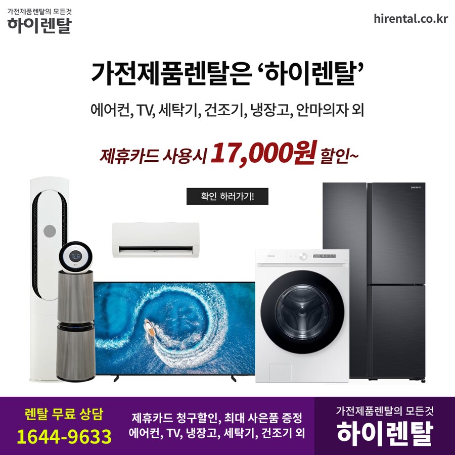 [하이렌탈] 가전제품렌탈, TV, 세탁기, 건조기, 냉장고, 안마의자, 현금증정_1.png