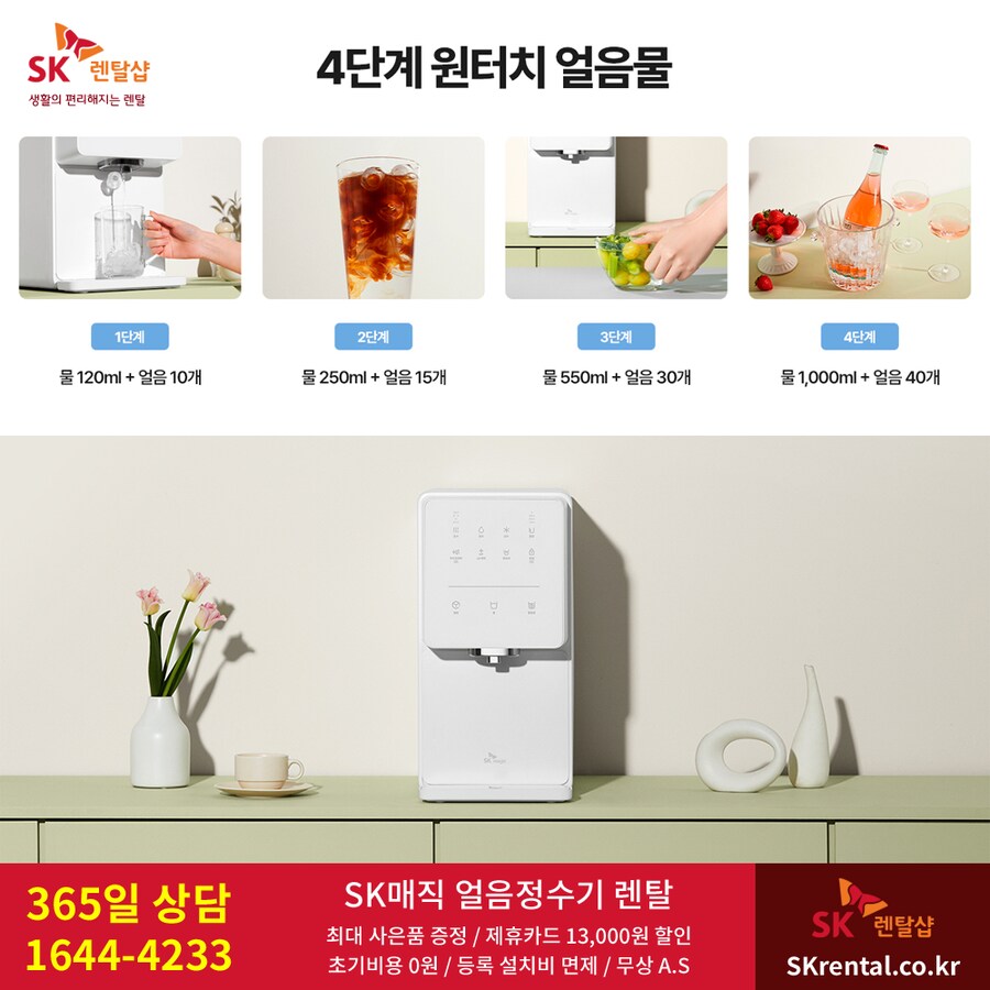 [SK렌탈] SK 얼음정수기 렌탈, 반값+타사보상 할인, 비데, 청정기, 사은품_1.png