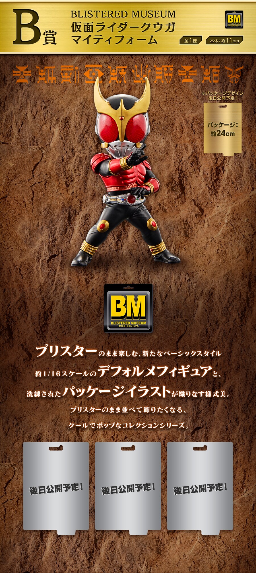 [이치방쿠지]가면라이더 쿠우가 Back to A New Legend 일본발매예정_3.png