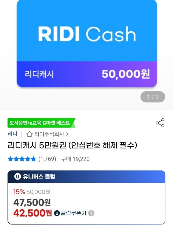 [지마켓] 리디캐시 5만원권 (유니버스클럽 42,500원/무료)_1.jpg
