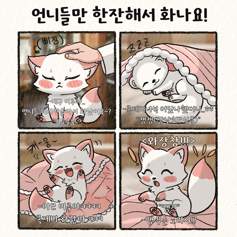 (여우찻집)예쁜여우 보구가용! 여우찻집 410~412편!!_4.png