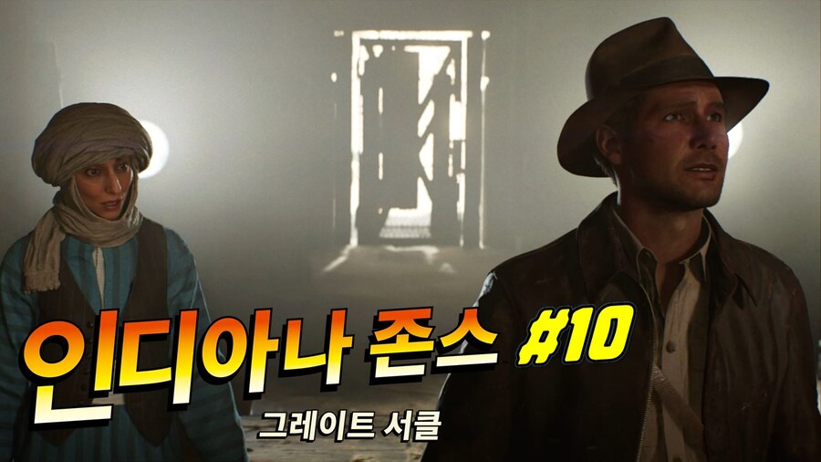 [겜이지] 인디아나 존스 : 그레이트 서클 #10_1.jpg