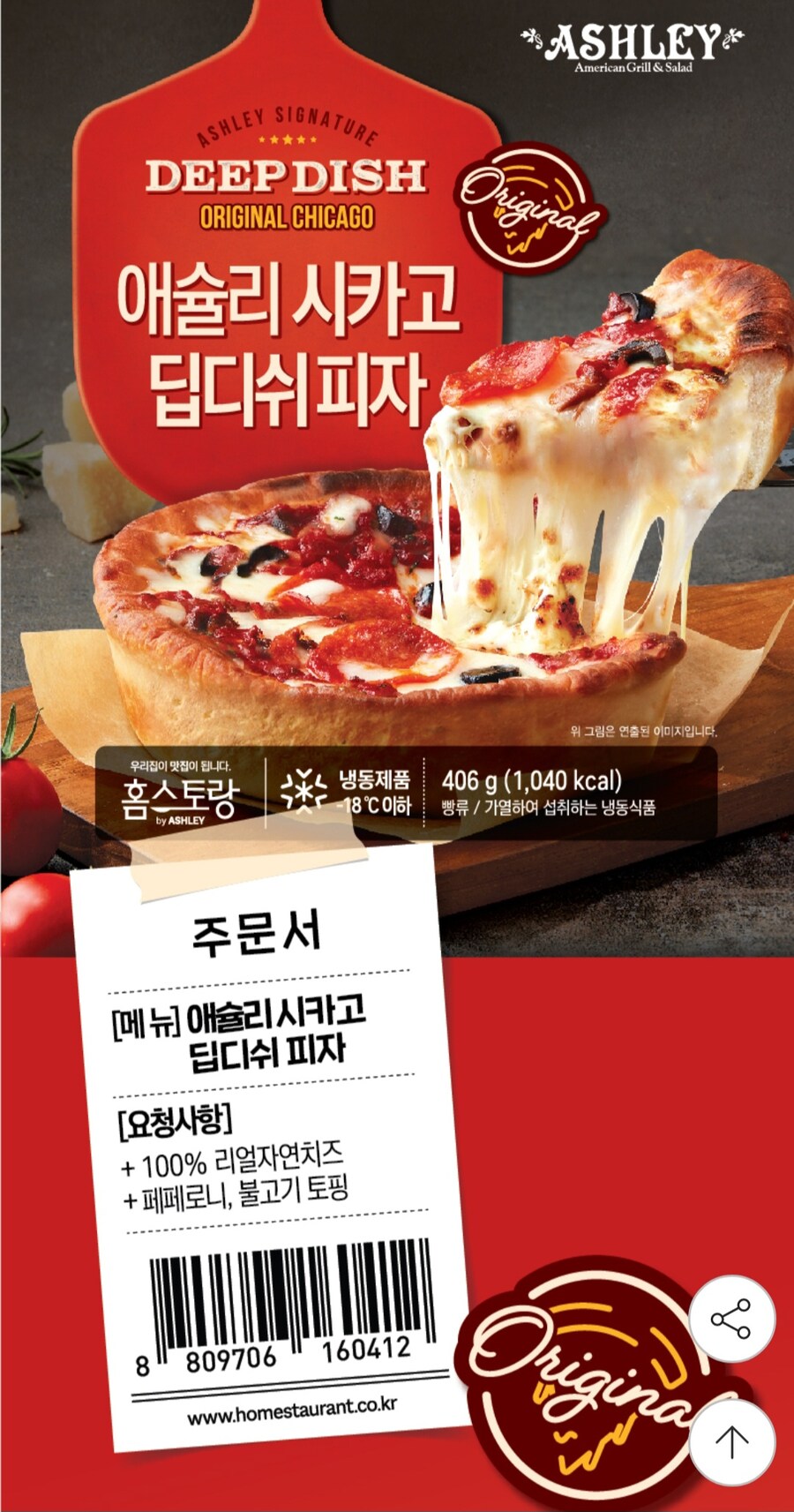 [G마켓] 애슐리 1+1 시카고 딥디쉬피자(15,200원 / 무배)_2.jpg