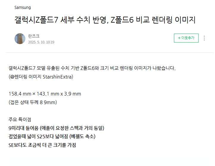 루머)폴드7 폴드6 비교 랜더링_1.png