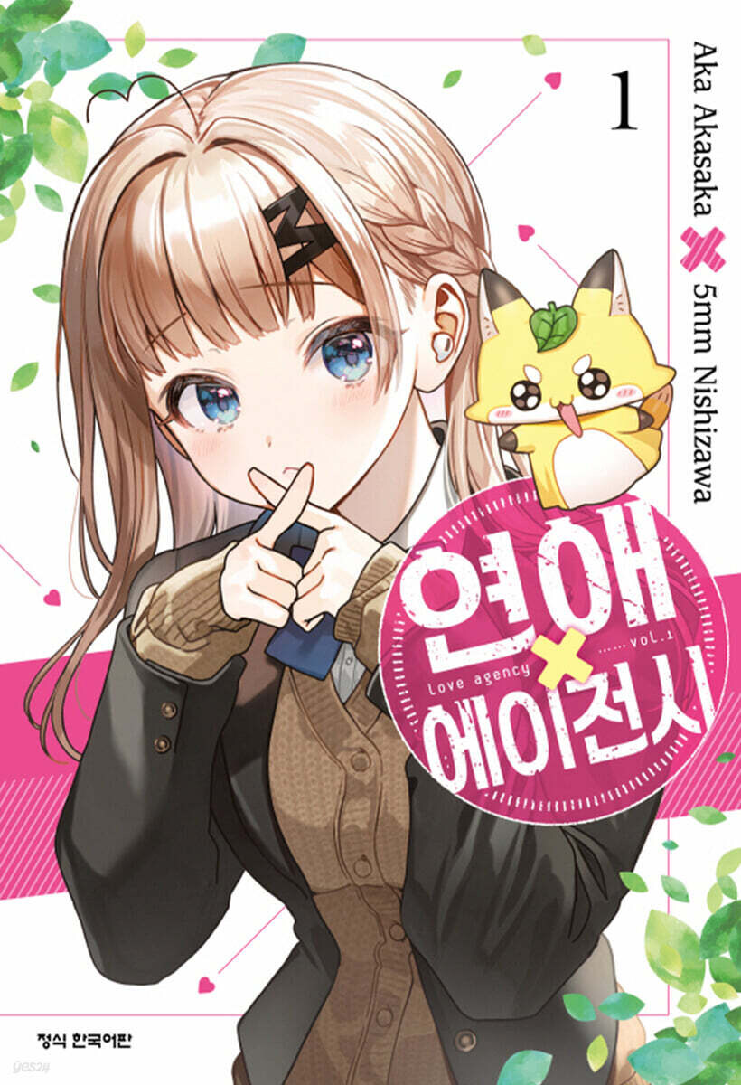 최애의 아이 작가 신작 "연애 에이전시" 정발_1.jpg